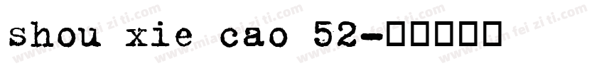 shou xie cao 52字体转换